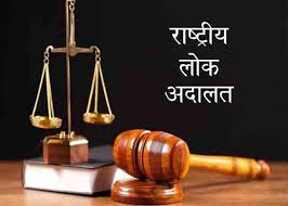 राष्ट्रीय लोक अदालत के माध्यम से करवाएं मामलों का निपटारा